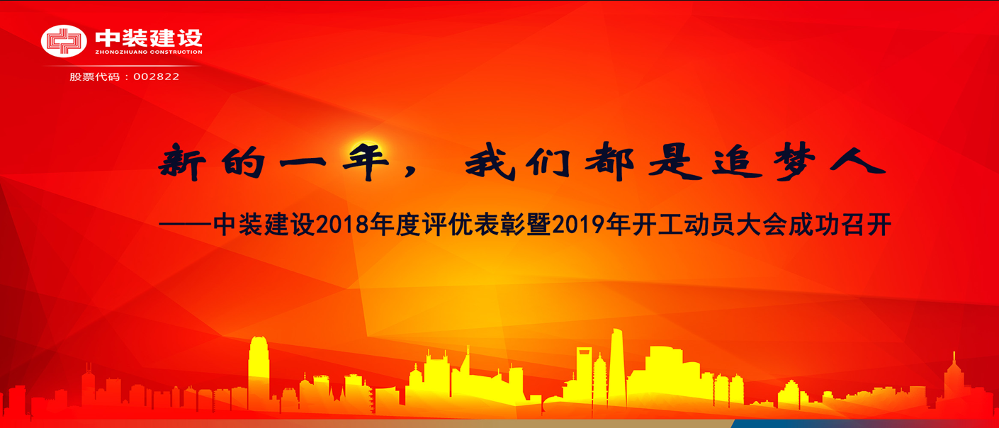 新的一年，乐动平台(中国)官方网站都是追梦人——乐动平台(中国)官方网站2018年度表彰暨2019年开工动员大会成功召开