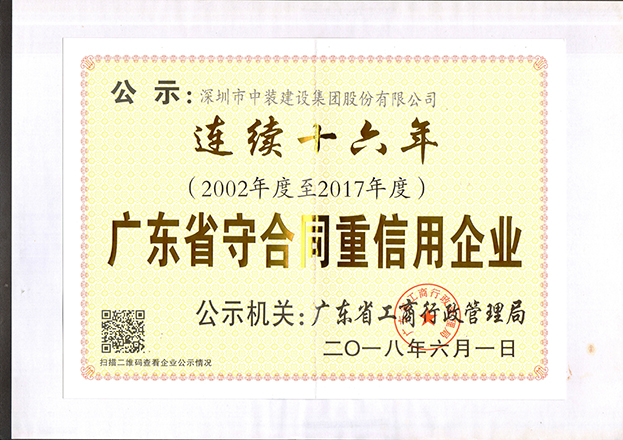 乐动平台(中国)官方网站连续十六年获“广东省守合同重信用企业”称号