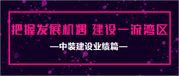 乐动平台(中国)官方网站业绩篇|把握发展机遇 建设一流湾区