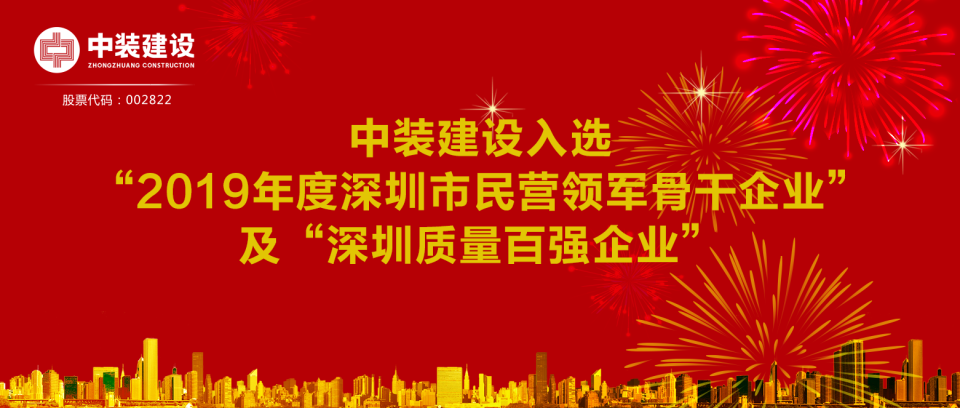 乐动平台(中国)官方网站入选“2019年度深圳市民营领军骨干企业”及“深圳质量百强企业”  