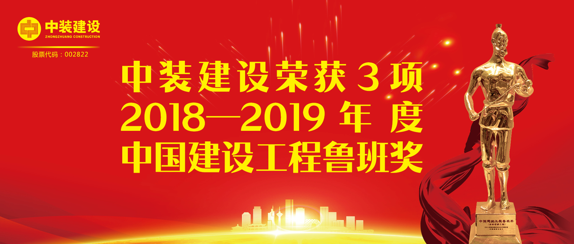 乐动平台(中国)官方网站荣获3项2018-2019年度中国建设工程鲁班奖