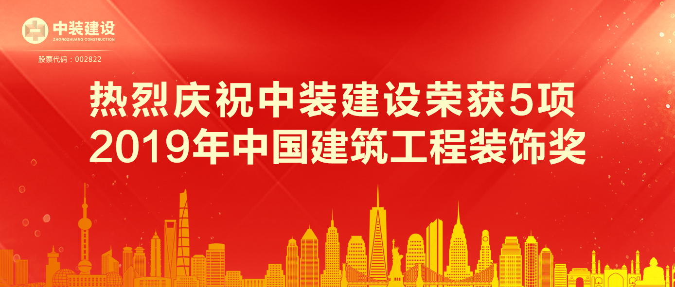 乐动平台(中国)官方网站荣获5项 2019年中国建筑工程装饰奖