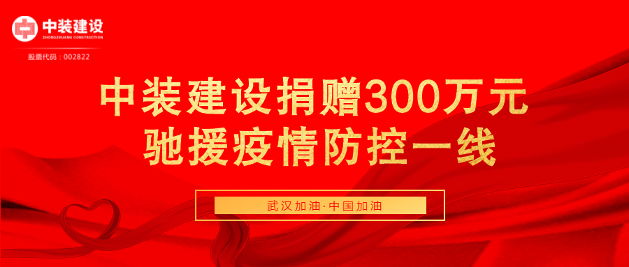 乐动平台(中国)官方网站捐赠300万元 驰援疫情防控一线