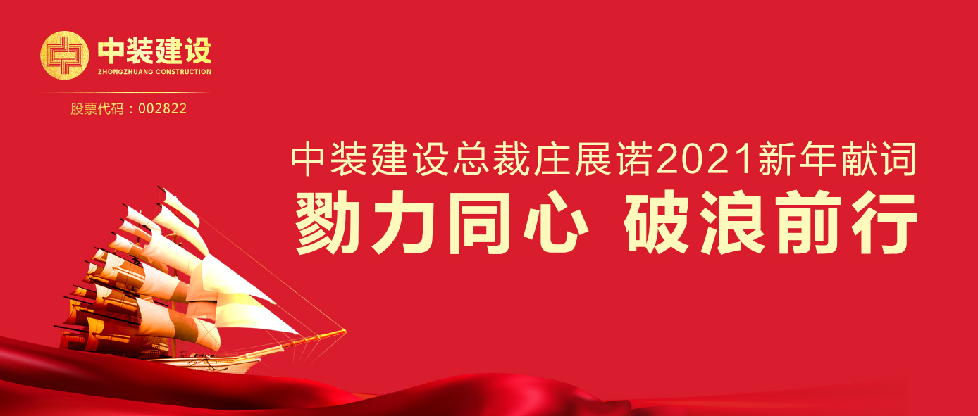 乐动平台(中国)官方网站总裁庄展诺2021新年献词 | 勠力同心 破浪前行