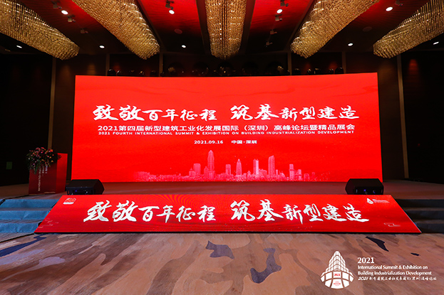 致敬百年征程 筑基新型建造 ——乐动平台(中国)官方网站受邀参加第四届新型建筑工业化发展国际（深圳）高峰论坛