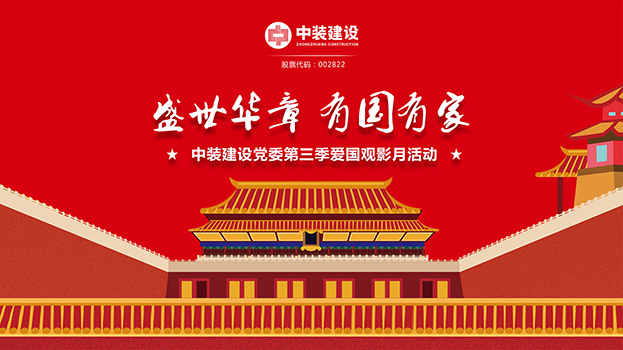 “盛世华章 有国有家”乐动平台(中国)官方网站党委第三季主题电影月活动启动 