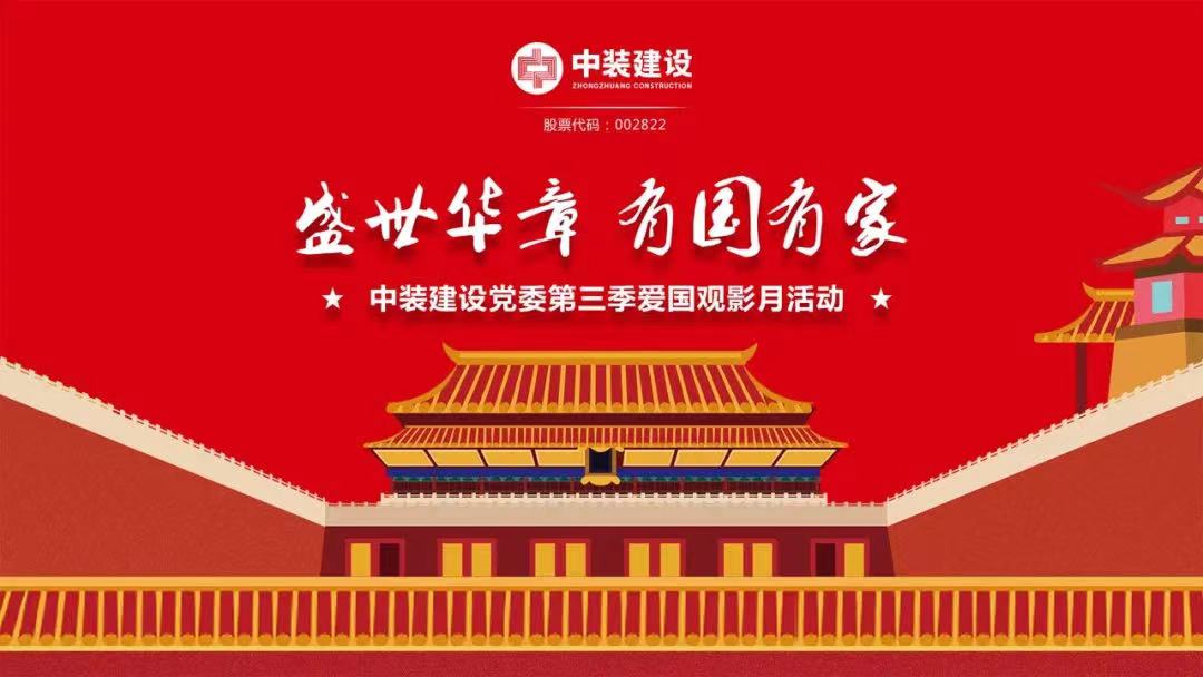 乐动平台(中国)官方网站党委“盛世华章 有国有家”第三季主题电影月活动圆满举行