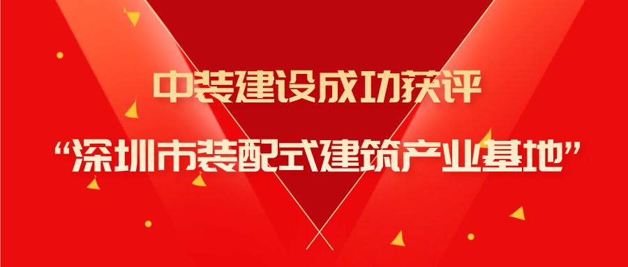 乐动平台(中国)官方网站成功获评“深圳市装配式建筑产业基地”称号