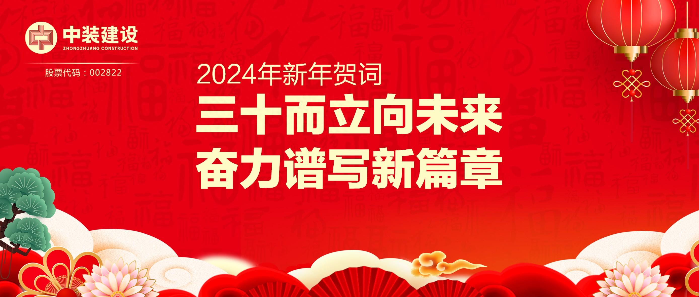 乐动平台(中国)官方网站总裁2024年新年贺词 | 三十而立向未来 奋力谱写新篇章